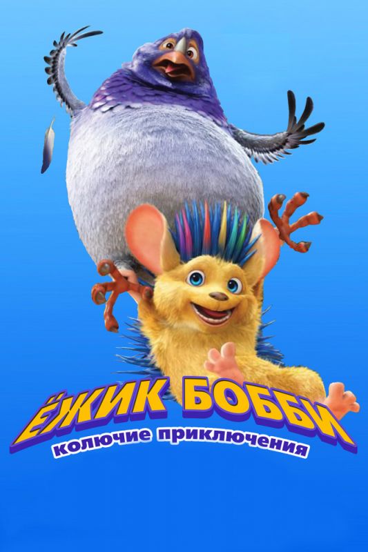 Мультфильм  Ежик Бобби: Колючие приключения (2016) скачать торрент