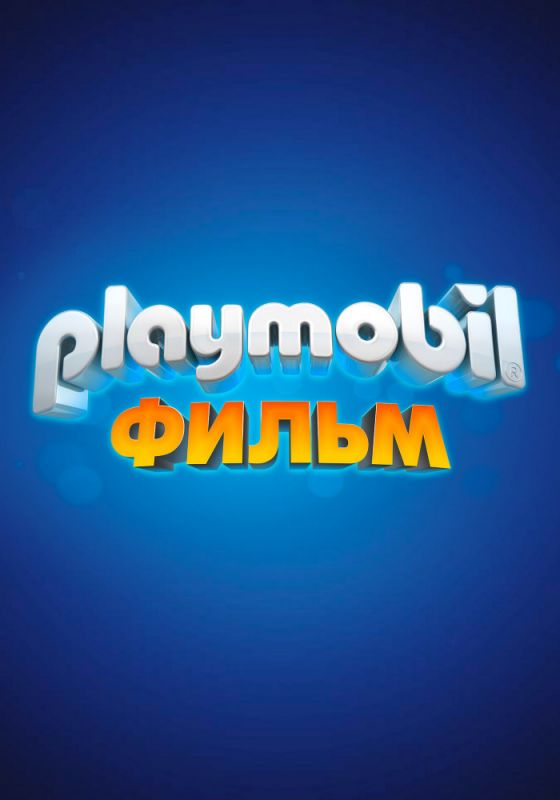 Мультфильм  Playmobil фильм: Через вселенные (2019) скачать торрент