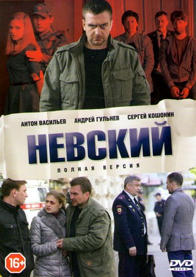 Сериал  Невский 8 серия (2019) скачать торрент