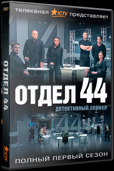Сериал  Отдел 44 1 сезон 7 серия (2015) скачать торрент