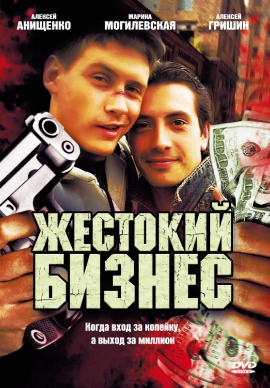 Сериал  Жестокий бизнес (2008) скачать торрент