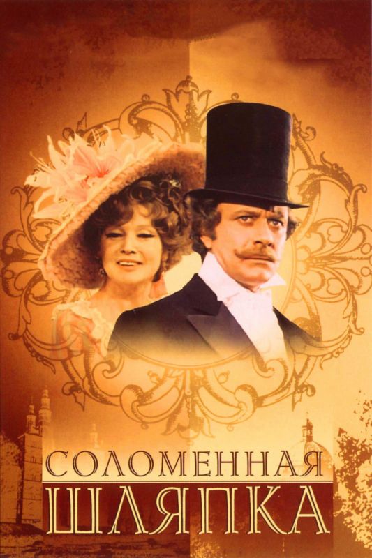 Сериал  Соломенная шляпка (1974) скачать торрент