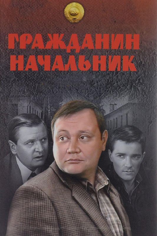 Сериал  Гражданин начальник (2001) скачать торрент