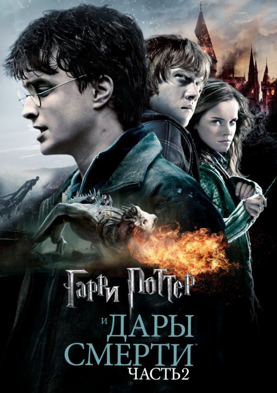 Фильм  Гарри Поттер и Дары Смерти: Часть II (2011) скачать торрент