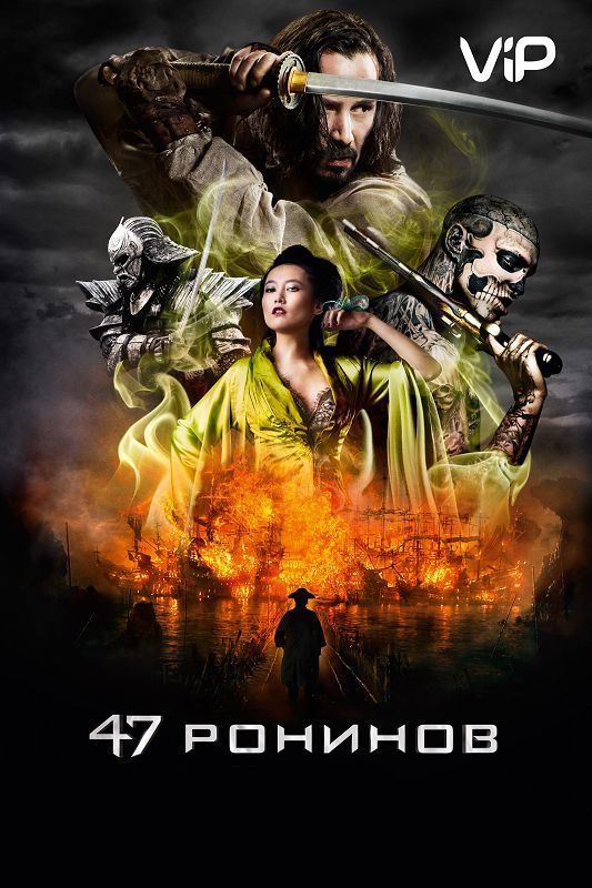Фильм  47 ронинов (2013) скачать торрент