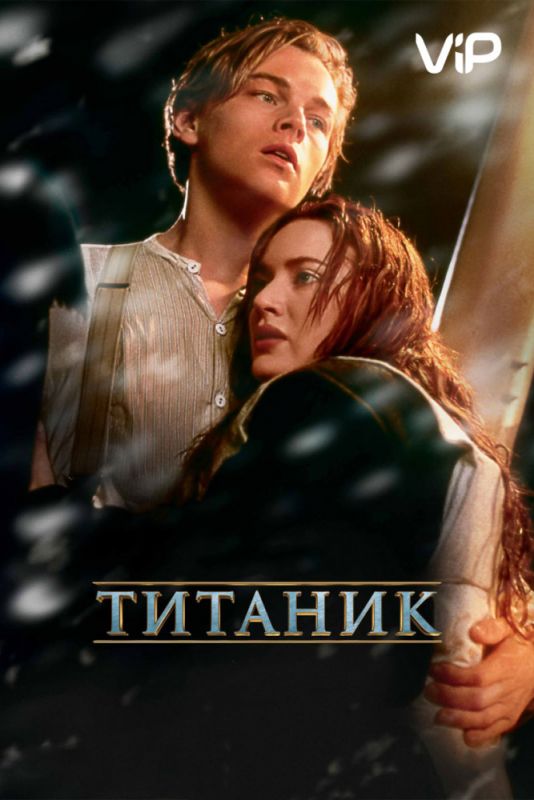 Фильм  Титаник (1997) скачать торрент