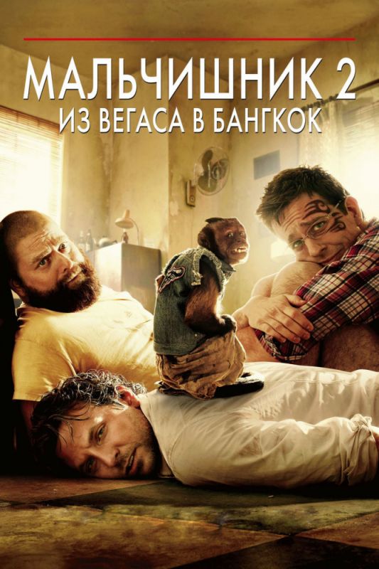 Фильм  Мальчишник 2: Из Вегаса в Бангкок (2011) скачать торрент