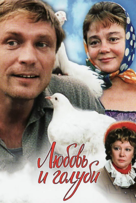 Фильм  Любовь и голуби (1984) скачать торрент