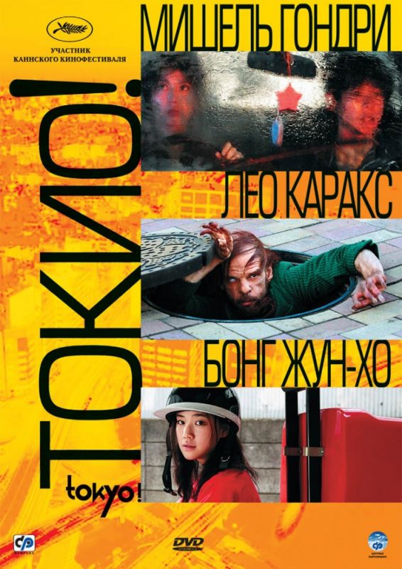 Фильм  Токио! (2008) скачать торрент