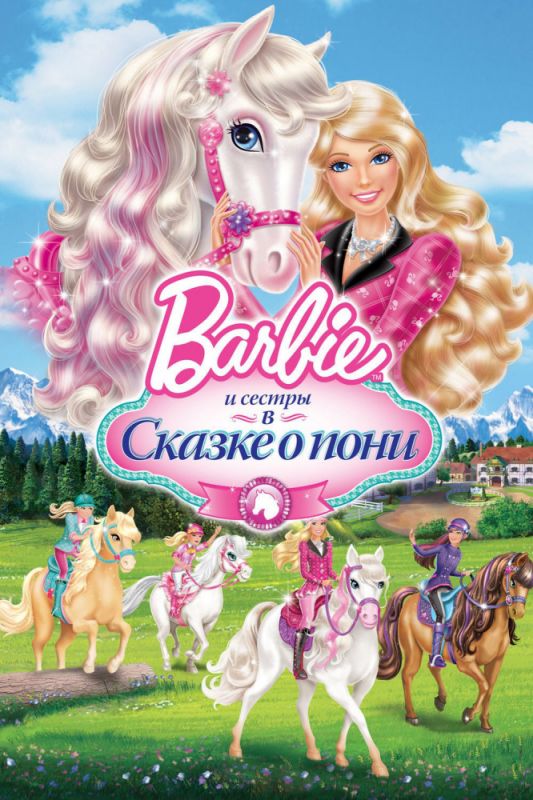 Мультфильм  Barbie и ее сестры в Сказке о пони (2013) скачать торрент
