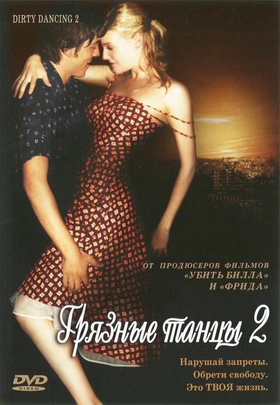Фильм  Грязные танцы 2: Гаванские ночи (2004) скачать торрент