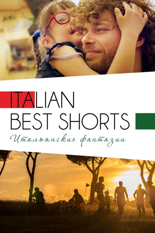 Italian Best Shorts 3: Итальянские фантазии (WEB-DL) торрент скачать