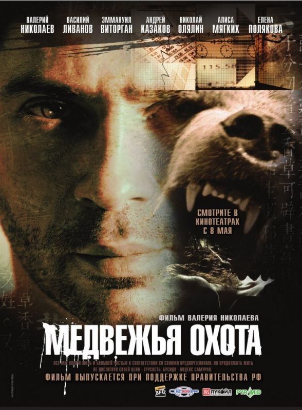 Фильм  Медвежья охота (2007) скачать торрент