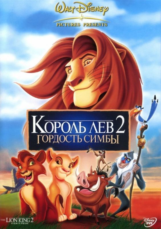 Мультфильм  Король Лев 2: Гордость Симбы (1998) скачать торрент