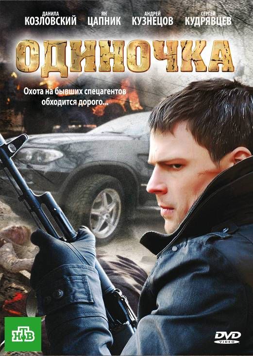 Фильм  Одиночка (2010) скачать торрент
