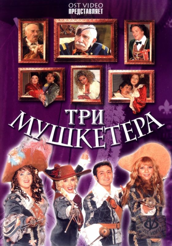 Фильм  Три мушкетера (2005) скачать торрент