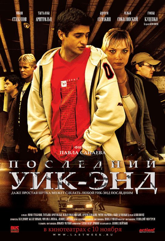 Фильм  Последний уик-энд (2005) скачать торрент