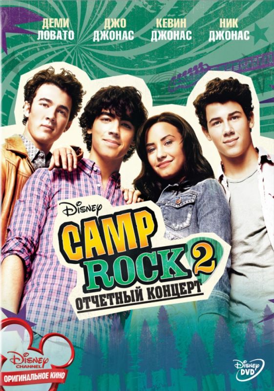 Фильм  Camp Rock 2: Отчетный концерт (2010) скачать торрент