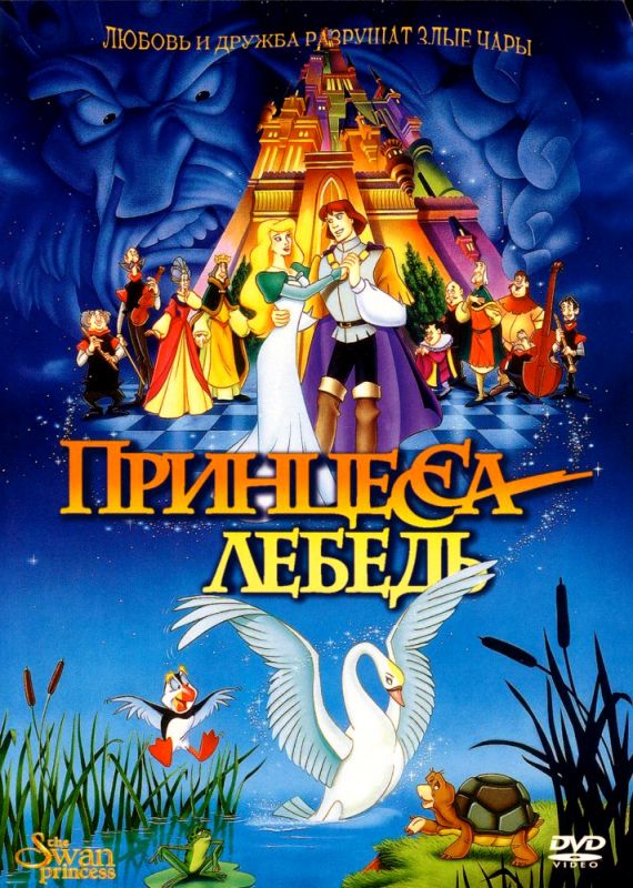 Мультфильм  Принцесса Лебедь (1994) скачать торрент