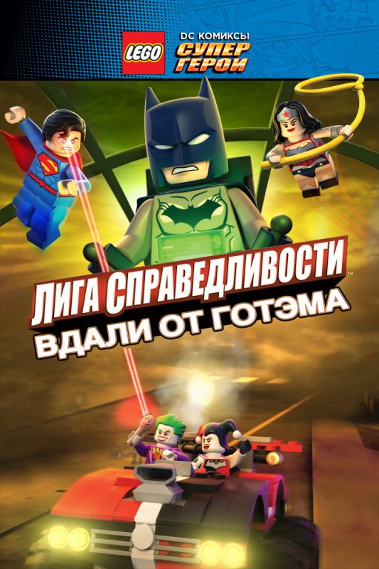 Мультфильм  LEGO супергерои DC: Лига справедливости – Прорыв Готэм-сити (2016) скачать торрент