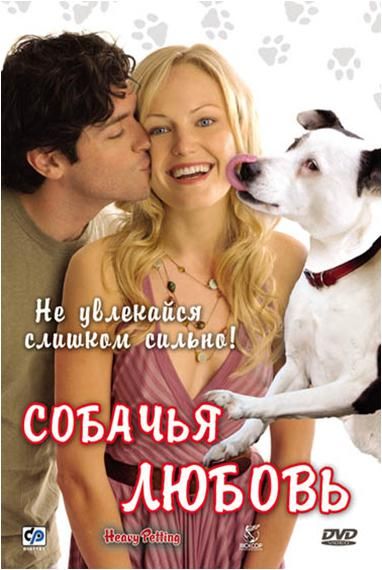 Фильм  Собачья любовь (2007) скачать торрент