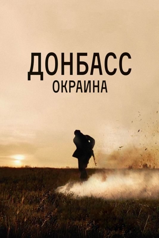 Фильм  Донбасс. Окраина (2018) скачать торрент