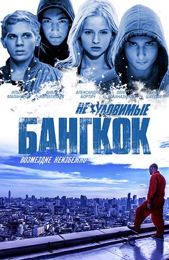 Фильм  Неуловимые: Бангкок (2016) скачать торрент