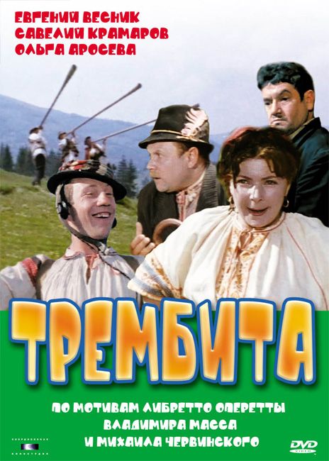 Фильм  Трембита (1968) скачать торрент