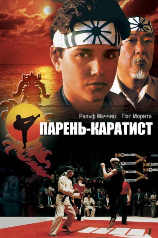 Фильм  Парень-каратист (1984) скачать торрент