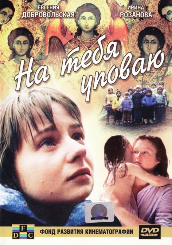 Фильм  На тебя уповаю (1992) скачать торрент
