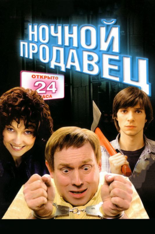 Фильм  Ночной продавец (2004) скачать торрент