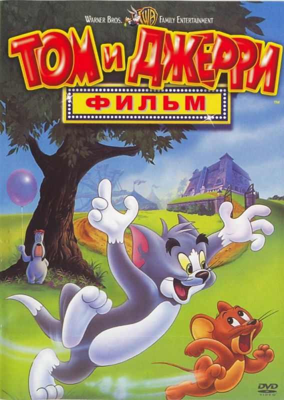 Мультфильм  Том и Джерри: Фильм (1992) скачать торрент