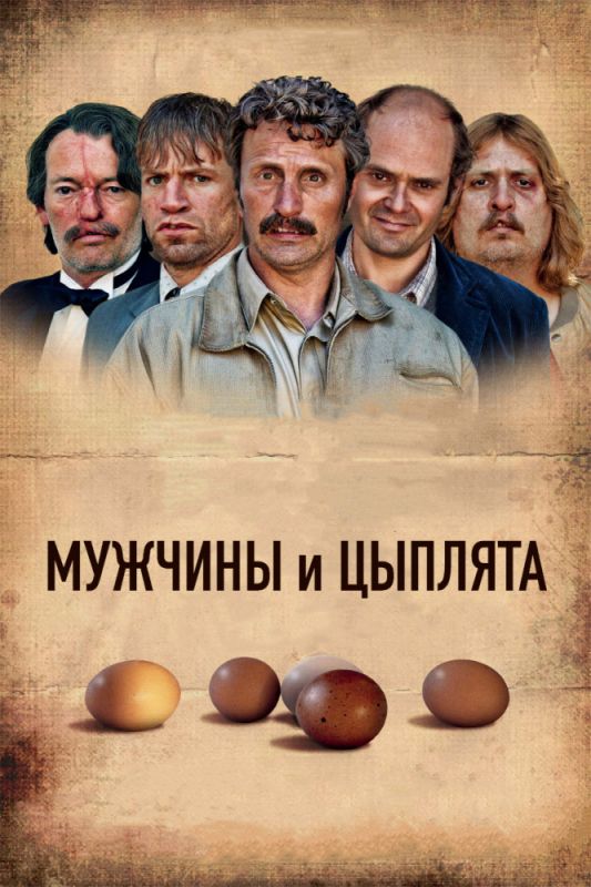 Фильм  Мужчины и цыплята (2015) скачать торрент