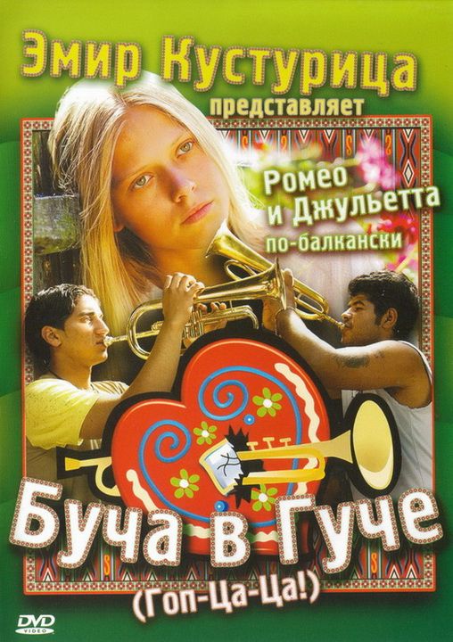 Фильм  Буча в Гуче (2006) скачать торрент