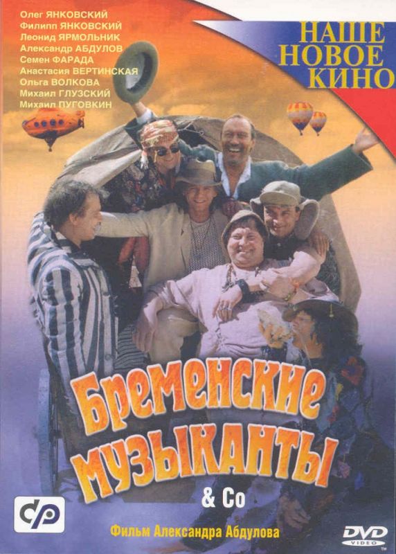 Фильм  Бременские музыканты & Co (2000) скачать торрент