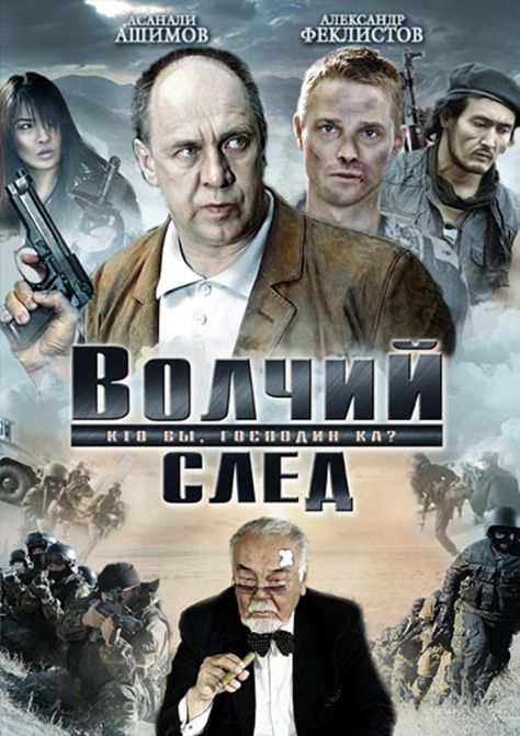 Фильм  Волчий след (2009) скачать торрент
