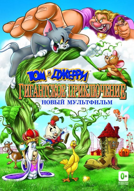 Мультфильм  Том и Джерри: Гигантское приключение (2013) скачать торрент