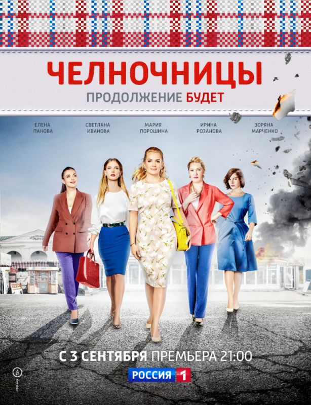 Сериал  Челночницы (2016) скачать торрент