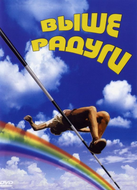 Сериал  Выше радуги (1986) скачать торрент