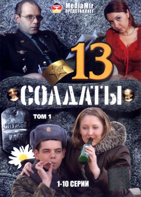 Сериал  Солдаты 13 (2007) скачать торрент