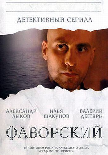 Сериал  Фаворский (2005) скачать торрент