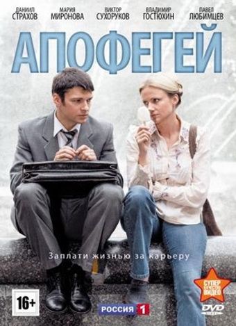 Сериал  Апофегей (2013) скачать торрент