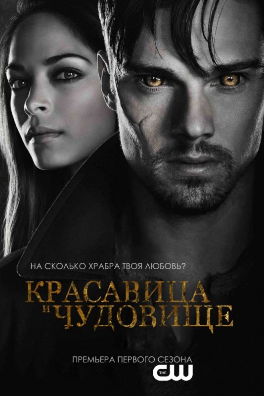 Сериал  Красавица и чудовище (2012) скачать торрент
