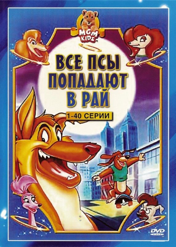 Сериал  Все псы попадают в рай (1996) скачать торрент