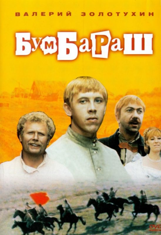 Фильм  Бумбараш (1972) скачать торрент