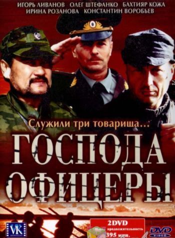 Сериал  Господа офицеры (2004) скачать торрент