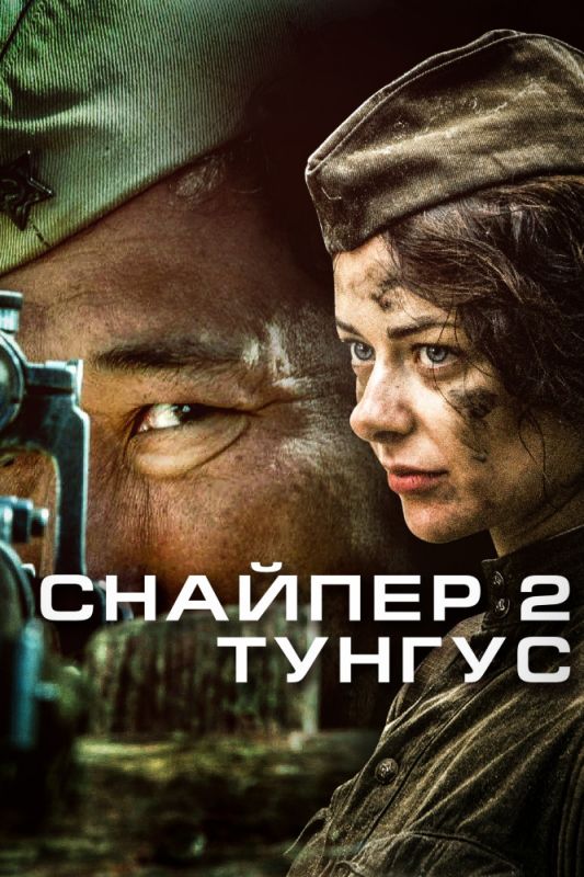 Сериал  Снайпер 2: Тунгус (2012) скачать торрент