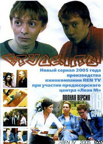 Сериал  Студенты (2005) скачать торрент