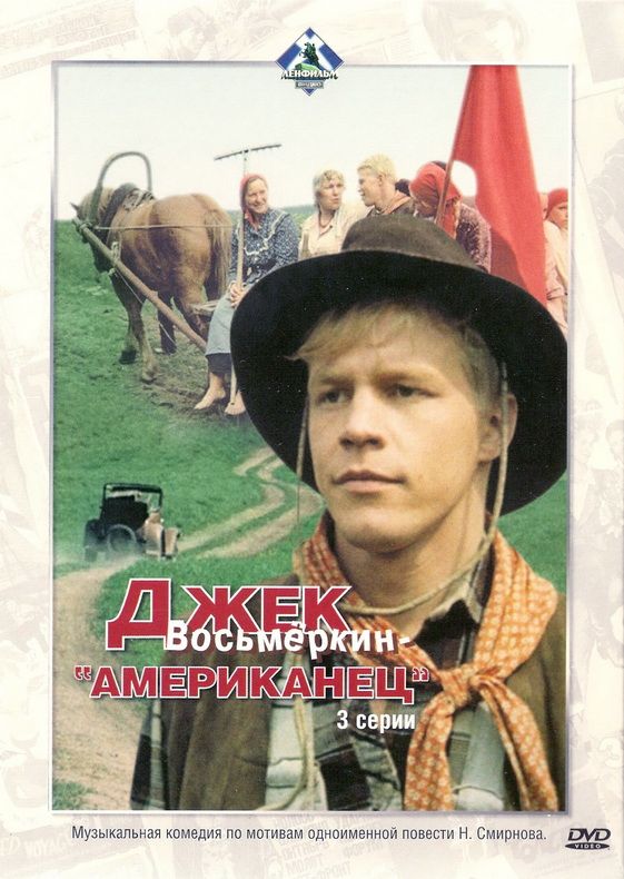 Сериал  Джек Восьмеркин — «американец» (1986) скачать торрент
