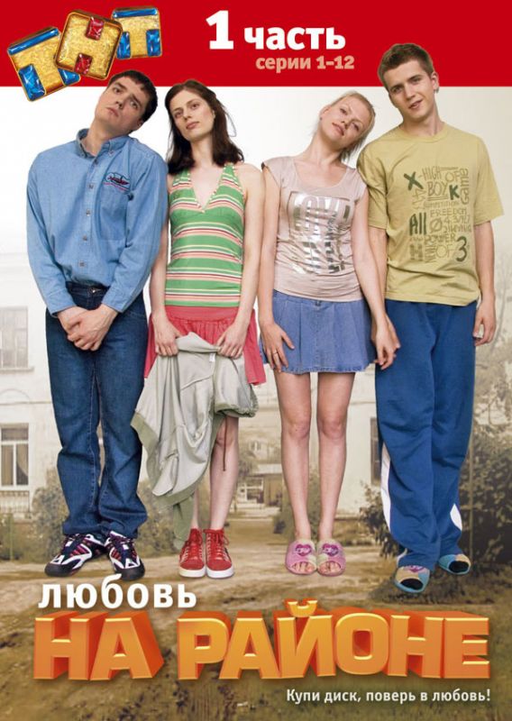 Сериал  Любовь на районе (2008) скачать торрент